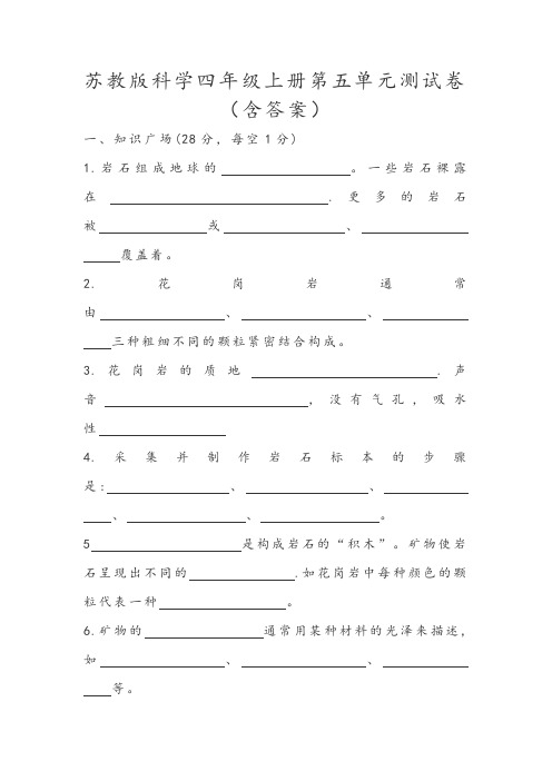 苏教版科学四年级上册第五单元测试卷(含答案)