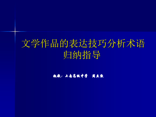 文学作品的表达技巧分析术语归纳指导