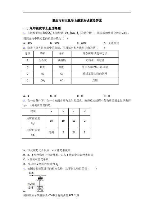 重庆市初三化学初三化学上册期末试题及答案