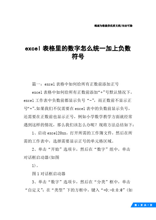 excel表格里的数字怎么统一加上负数符号