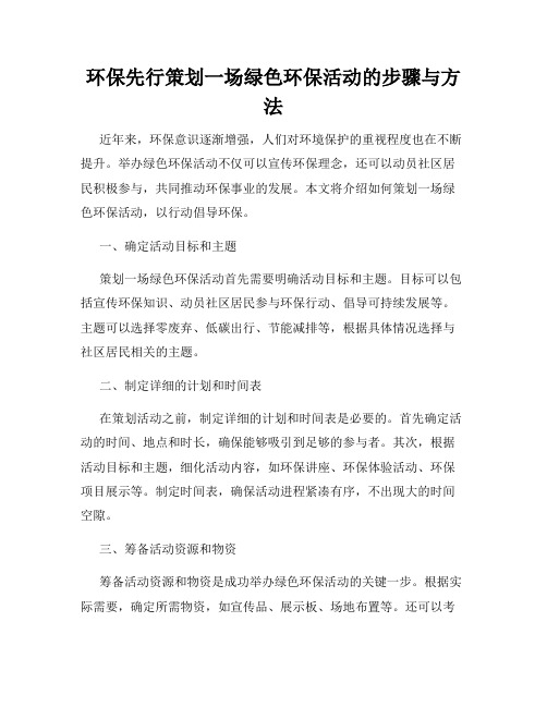 环保先行策划一场绿色环保活动的步骤与方法