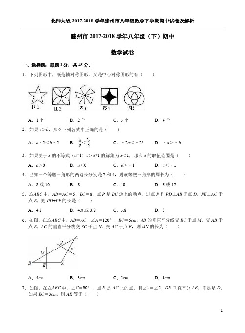 北师大版2017-2018学年滕州市八年级数学下学期期中试卷及解析