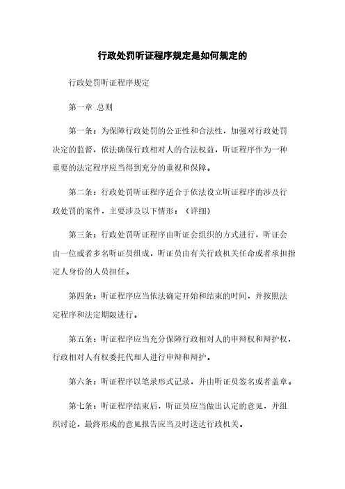 行政处罚听证程序规定是如何规定的