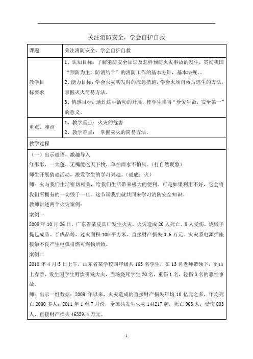 六年级下册综合实践活动教案-关注消防安全,学会自护自救 全国通用