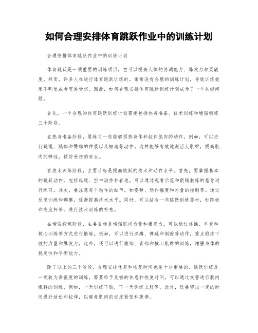 如何合理安排体育跳跃作业中的训练计划