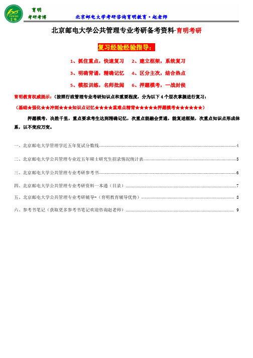 2017年北京邮电大学公共管理专业考研参考书目、报录比、考研辅导、张成福《公共管理学》考研重要笔记分享