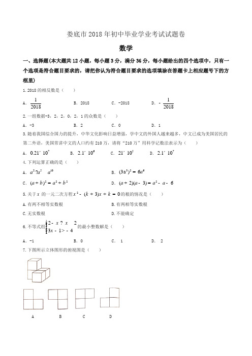 湖南省娄底市2018年中考数学试题(含答案)-精编