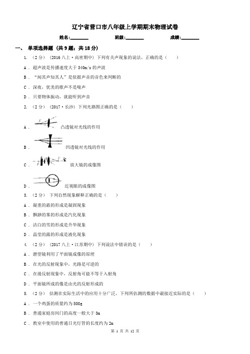 辽宁省营口市八年级上学期期末物理试卷