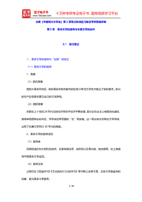 刘勇《中国现代文学史》第2版笔记和课后习题含考研真题详解(革命文学的倡导与左翼文学的创作)【圣才出品