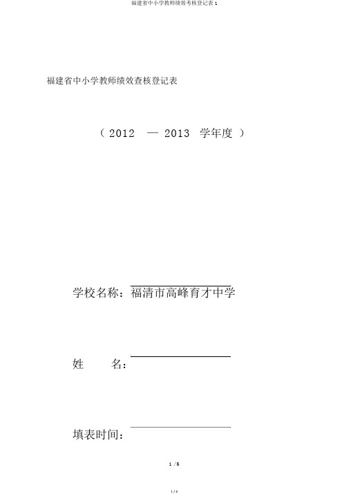 福建省中小学教师绩效考核登记表1