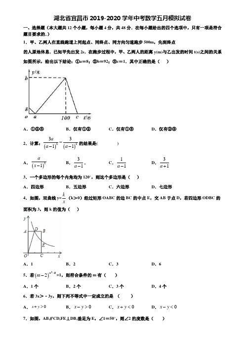 湖北省宜昌市2019-2020学年中考数学五月模拟试卷含解析