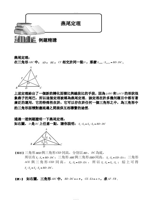 (小学奥数)燕尾定理