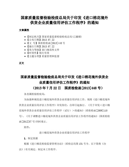 国家质量监督检验检疫总局关于印发《进口棉花境外供货企业质量信用评估工作程序》的通知