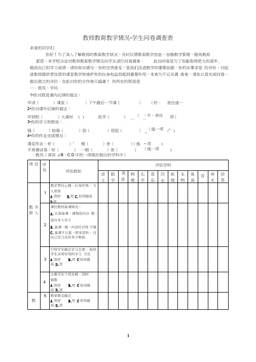 教师教育教学情况-学生问卷调查