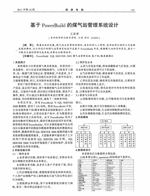 基于PowerBuild的煤气站管理系统设计