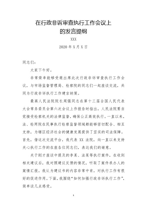 在行政非诉审查执行工作会议上的发言提纲