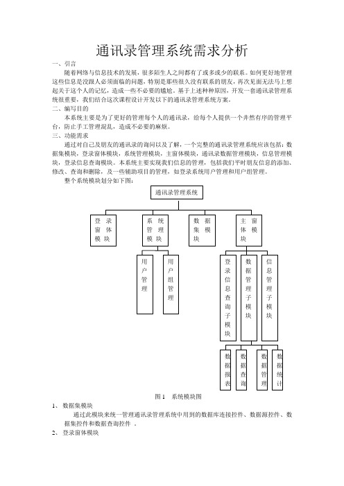 通讯录系统需求分析