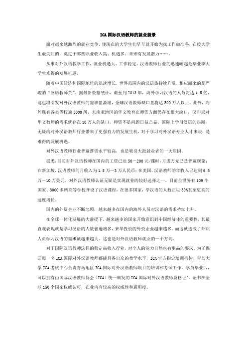 ICA国际汉语教师的就业前景