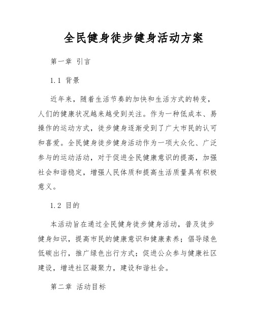 全民健身徒步健身活动方案