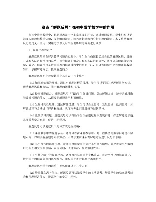 浅谈“解题反思”在初中数学教学中的作用