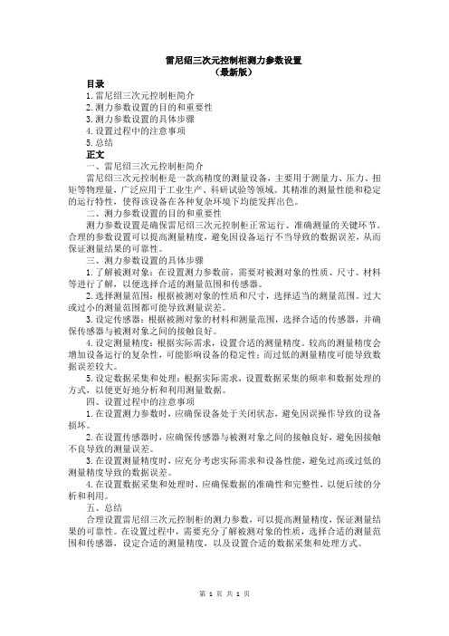 雷尼绍三次元控制柜测力参数设置