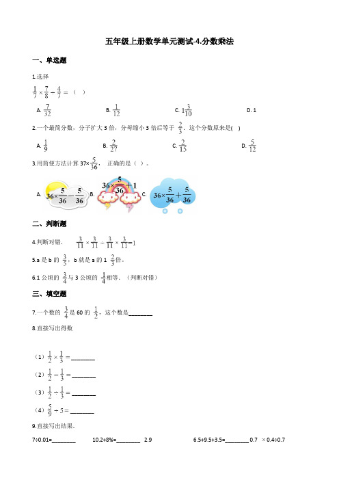 五年级上册数学单元测试4.分数乘法 青岛版(五四)(含答案)