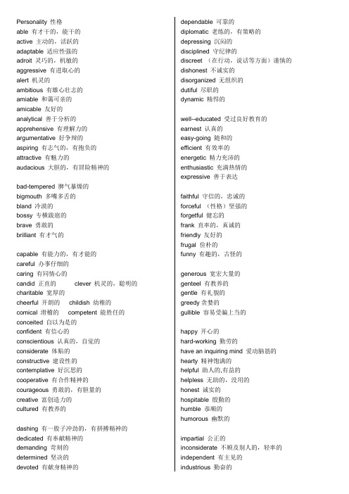 Personality形容人物性格的词汇