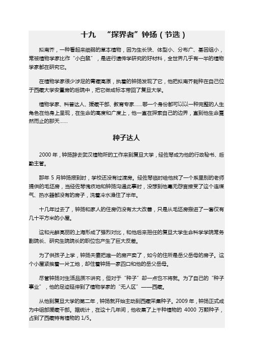 十九 “探界者”钟扬(节选)(原文)