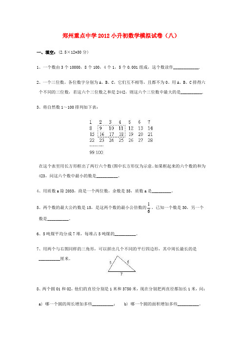 河南省郑州重点中学2012小升初数学模拟试卷(八)