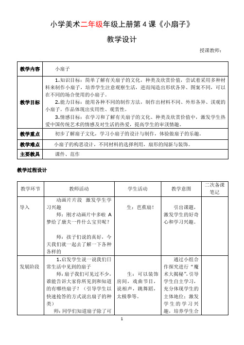 《小扇子》二年级美术教学设计教案