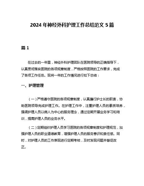 2024年神经外科护理工作总结范文5篇