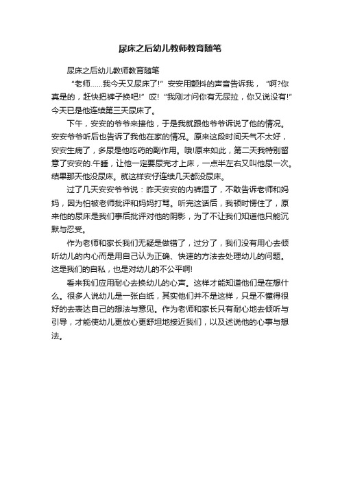 尿床之后幼儿教师教育随笔