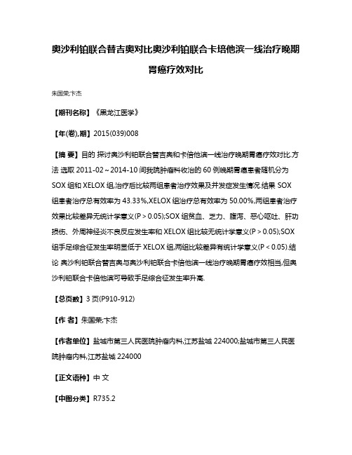 奥沙利铂联合替吉奥对比奥沙利铂联合卡培他滨一线治疗晚期胃癌疗效对比