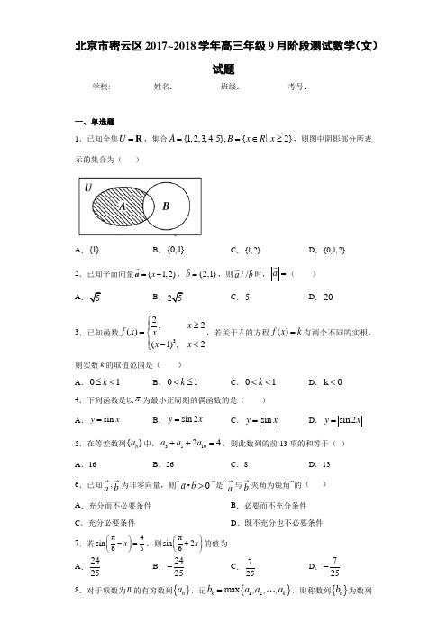 北京市密云区2017-2018学年高三年级9月阶段测试数学(文)试题