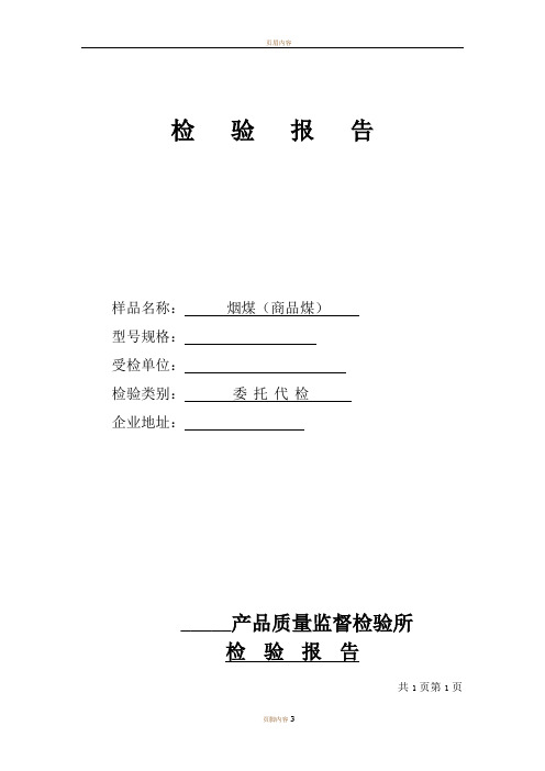 煤炭检验报告范本