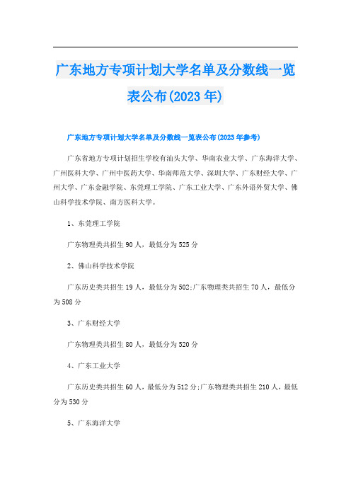 广东地方专项计划大学名单及分数线一览表公布(2023年)