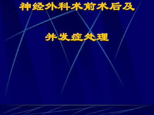 神经外科术前术后及并发症