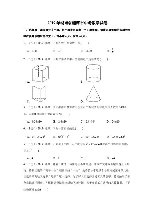 2019年湖南省湘潭市中考数学试卷