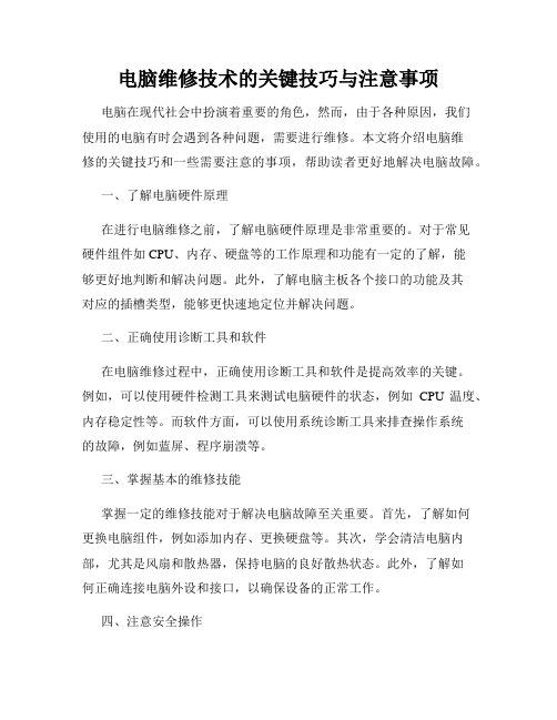 电脑维修技术的关键技巧与注意事项