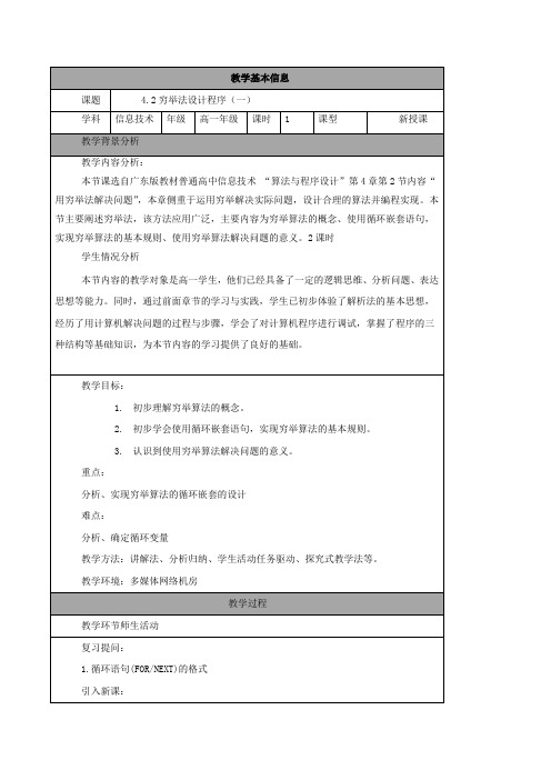 穷举法设计程序(教学设计1)-2015-2016学年高一信息技术下册