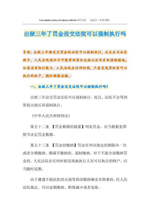 出狱三年了罚金没交法院可以强制执行吗