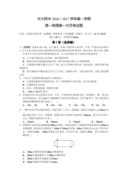 陕西省西安市西安交通大学附中2016-2017年高一上学期第一次月考物理试题(无答案)