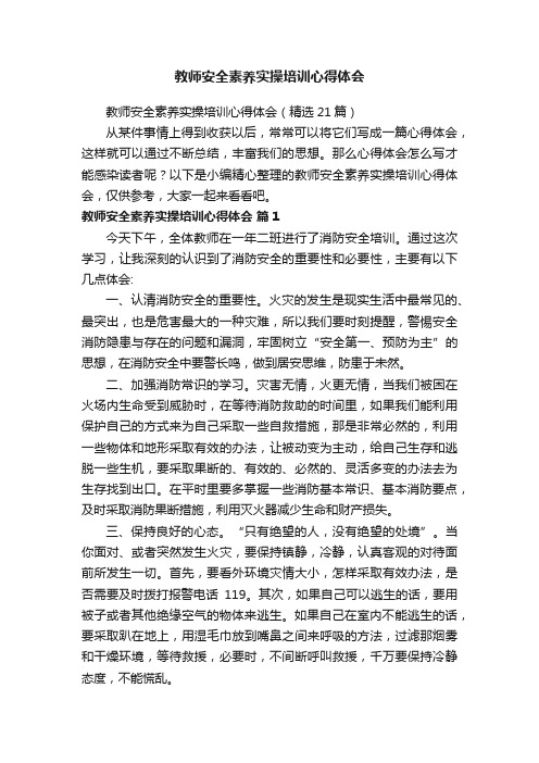 教师安全素养实操培训心得体会（精选21篇）