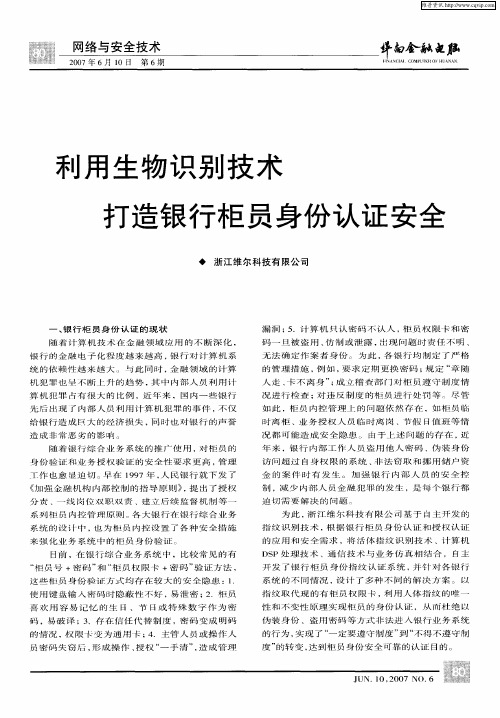 利用生物识别技术打造银行柜员身份认证安全