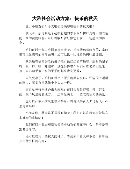 大班社会活动方案快乐的秋天