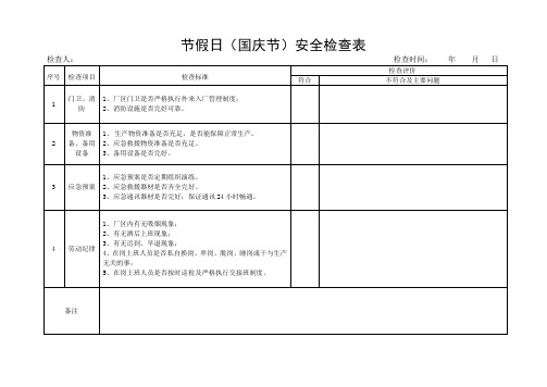 节假日安全检查表