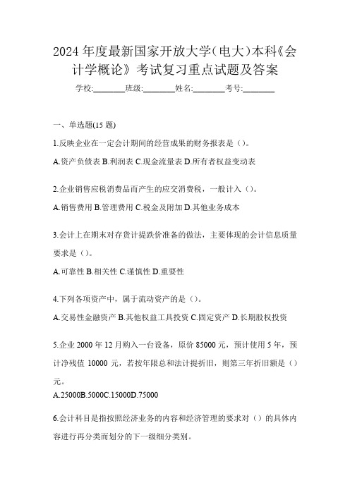 2024年度最新国家开放大学(电大)本科《会计学概论》考试复习重点试题及答案