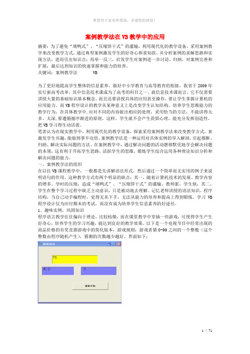 高中信息技术教学论文-案例教学法在VB教学中的应用