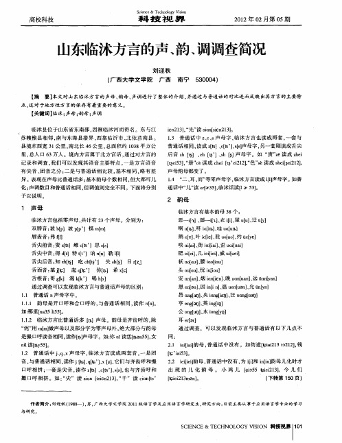 山东临沭方言的声、韵、调调查简况