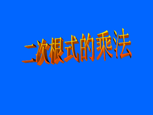 人教版八年级数学下册16.2二次根式的乘法 课件 (15张PPT)